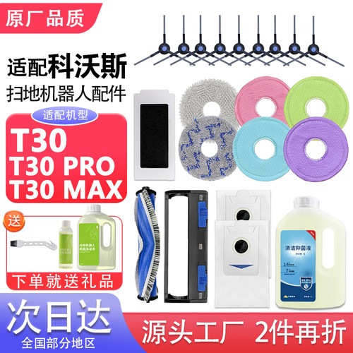 适配科沃斯T30配件扫地机器人抹布滚刷边刷集尘袋滤网清洁液耗材