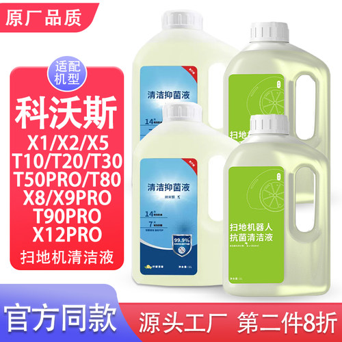 适配科沃斯清洁液扫地机器人T90Pro/T80//X11/X12/T50/X9X8X1耗材