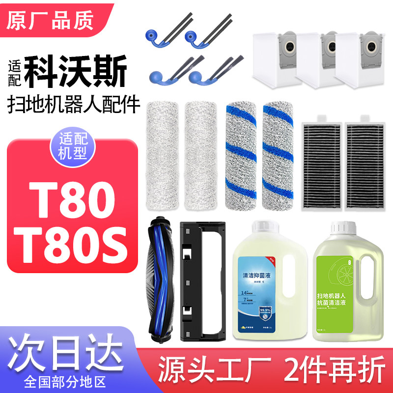 适配科沃斯T80/T80S扫地机配件集尘袋拖抹布滚边刷滤芯清洁液耗材图片