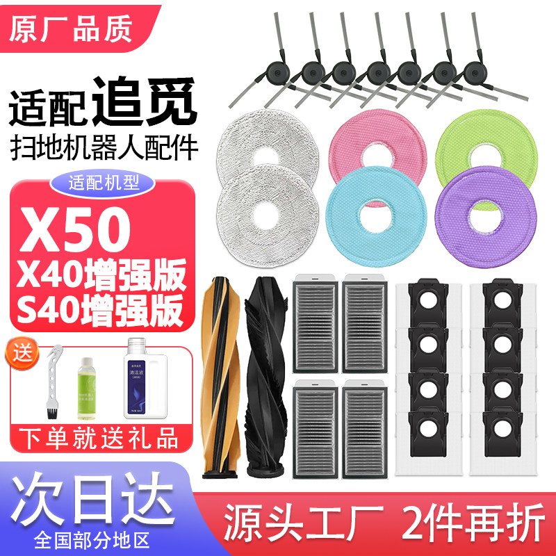 适配追觅X50/X40增强版配件X50Pro扫地机S40滚刷边刷滤网抹布耗材图片