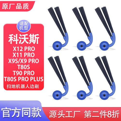 适配科沃斯扫地机器人X12 PRO/X11/X9PRO/T90/T80S配件边刷毛刷子