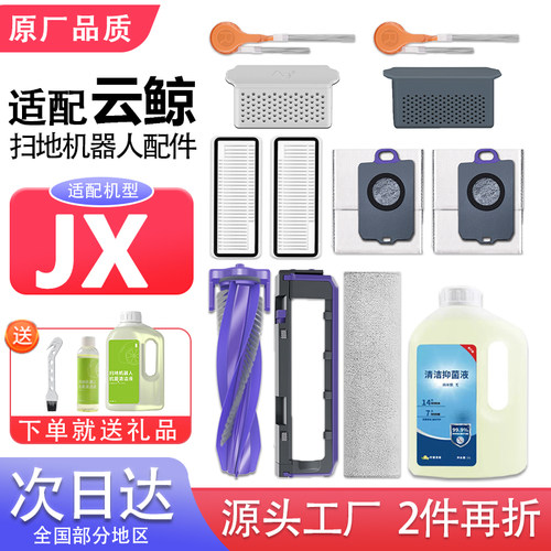 适配云鲸JX配件履带拖布滤网集尘袋边主滚刷清洁液抹布扫地机耗材