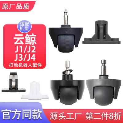 适用云鲸j4万向轮J1 J2 J3 J5 逍遥001扫地机器人配件行走滚轮子