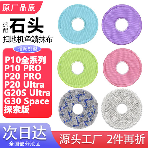 适用石头P10/P10Pro/P20pro/Ultra/plus扫地机人配件鱼鳞拖布抹布