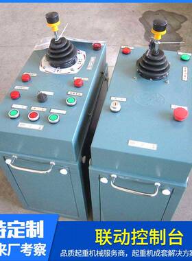 THQ系列联动控制台QTB系列终端控制器工程机械起重机联动控制台