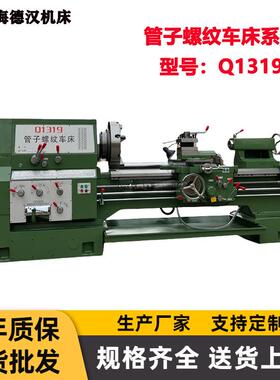 供应Q1319管子螺纹车床双卡盘普通车床Q1319C管螺纹车床厂家