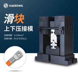 海胜MH滑块上下压接模新能源汽车线束充电桩电缆端子机压接模具