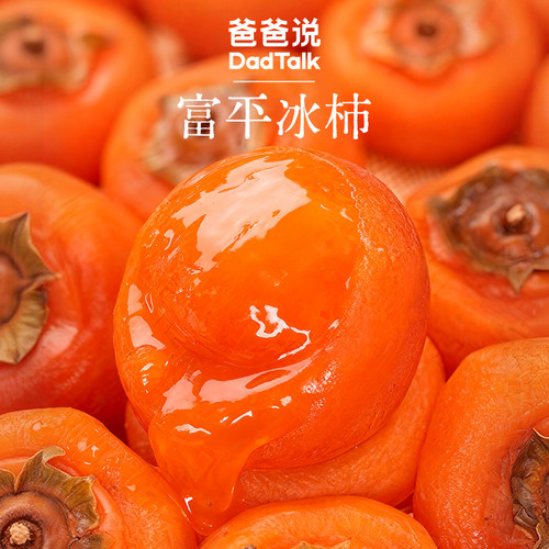 爸爸说富平冰柿一果三吃