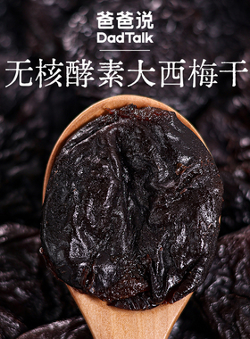 爸爸说无核酵素西梅干进口大果酵素糯叽叽零食营养餐轻负担dai