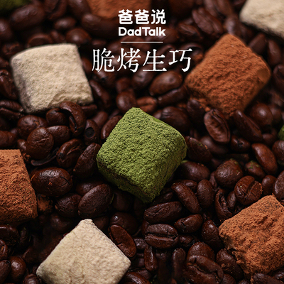 爸爸说脆烤生巧0反式脂肪酸