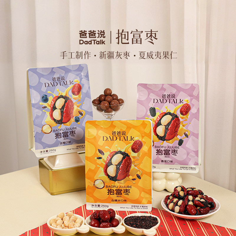 爸爸说抱富枣手工制作新疆红枣解馋办公室休闲养生零食送长辈x