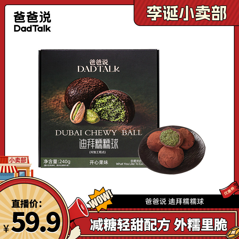 【来个彩诞】爸爸说迪拜糯糯球手工现做减糖配方 开心果口味 甜品