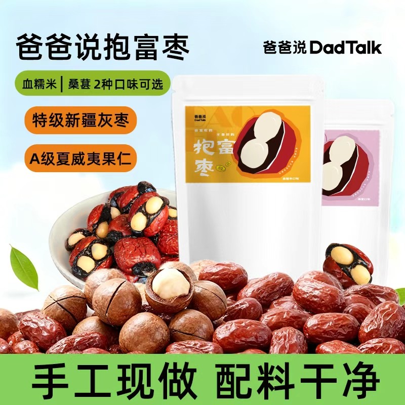 爸爸说抱富枣 暴富枣手工制作抱抱枣 新疆特级灰枣 解馋休闲零食
