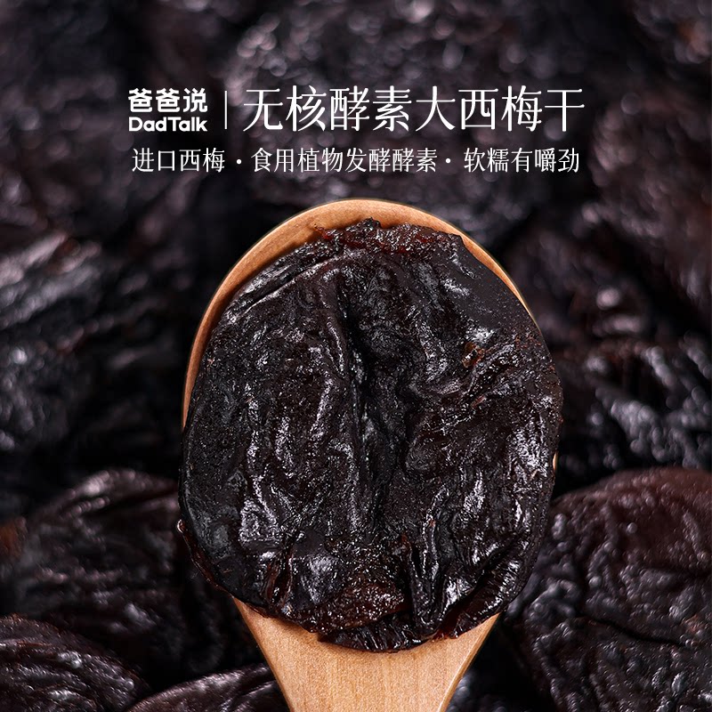 爸爸说无核酵素西梅干进口大果+酵素糯叽叽零食营养餐轻负担xg