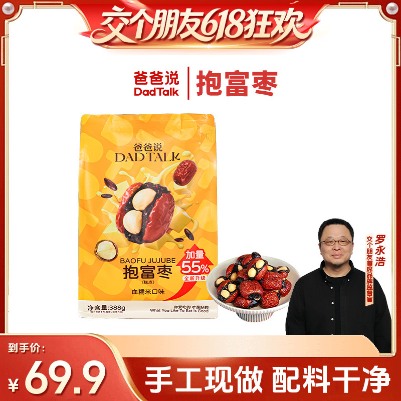 【交个朋友618超级爆款】爸爸说抱富枣 血糯米味388g红枣手工去核