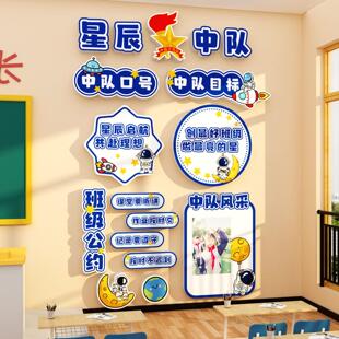 班级星辰中队角布置文化墙贴黑板报教室装饰少先素材小学毛毡环创