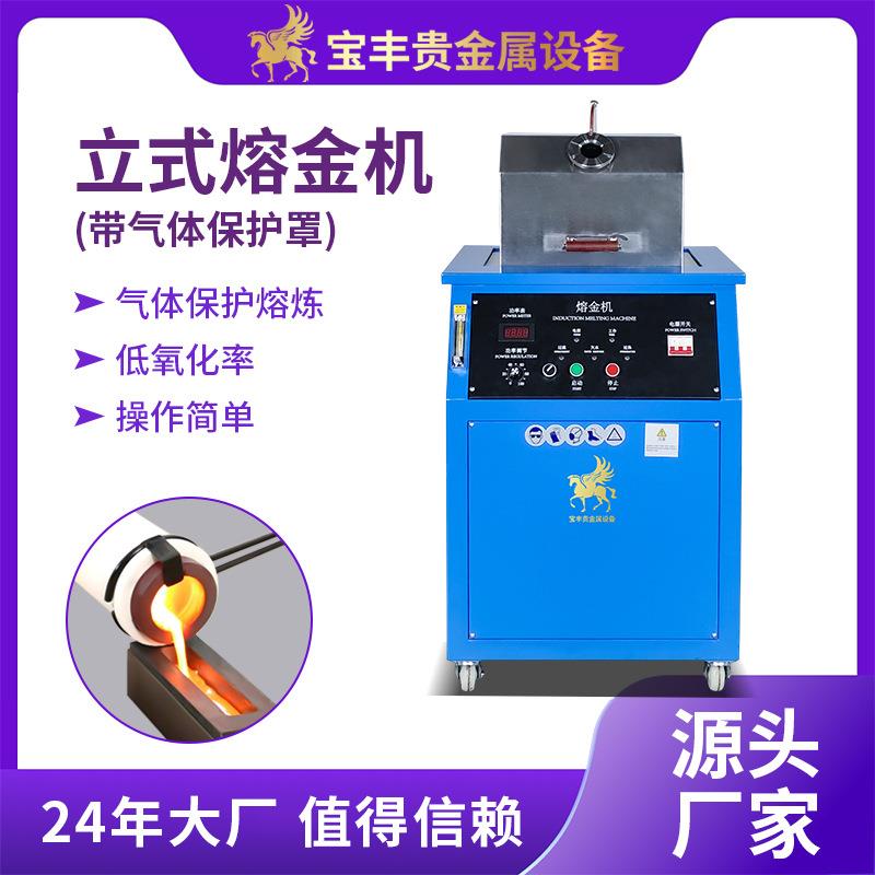 宝丰立式熔金机首饰设备加工气体保护快速熔金金属熔炼炉厂家