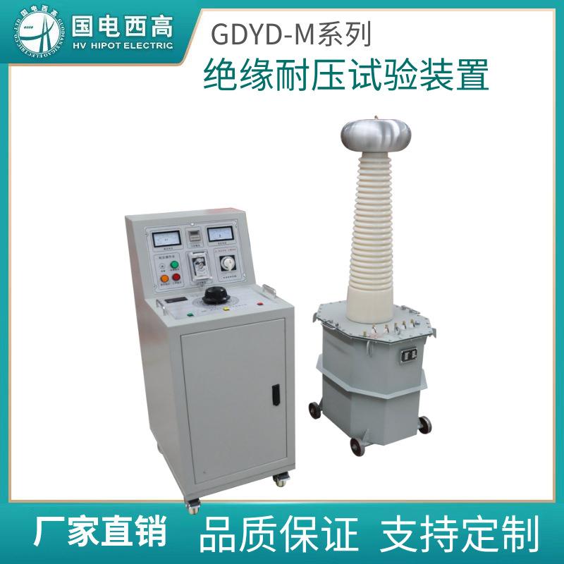 GDYD-M系列绝缘耐压试验装置工频试验变压器试验