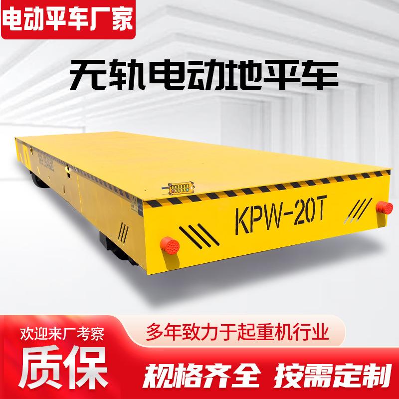 无轨电动地平车重型货物搬运用0吨电动平板车搬运无轨式地平车