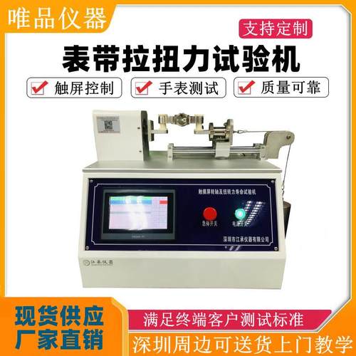 表带拉扭力测试机表带拉扭力试验机手表拉扭力测试机