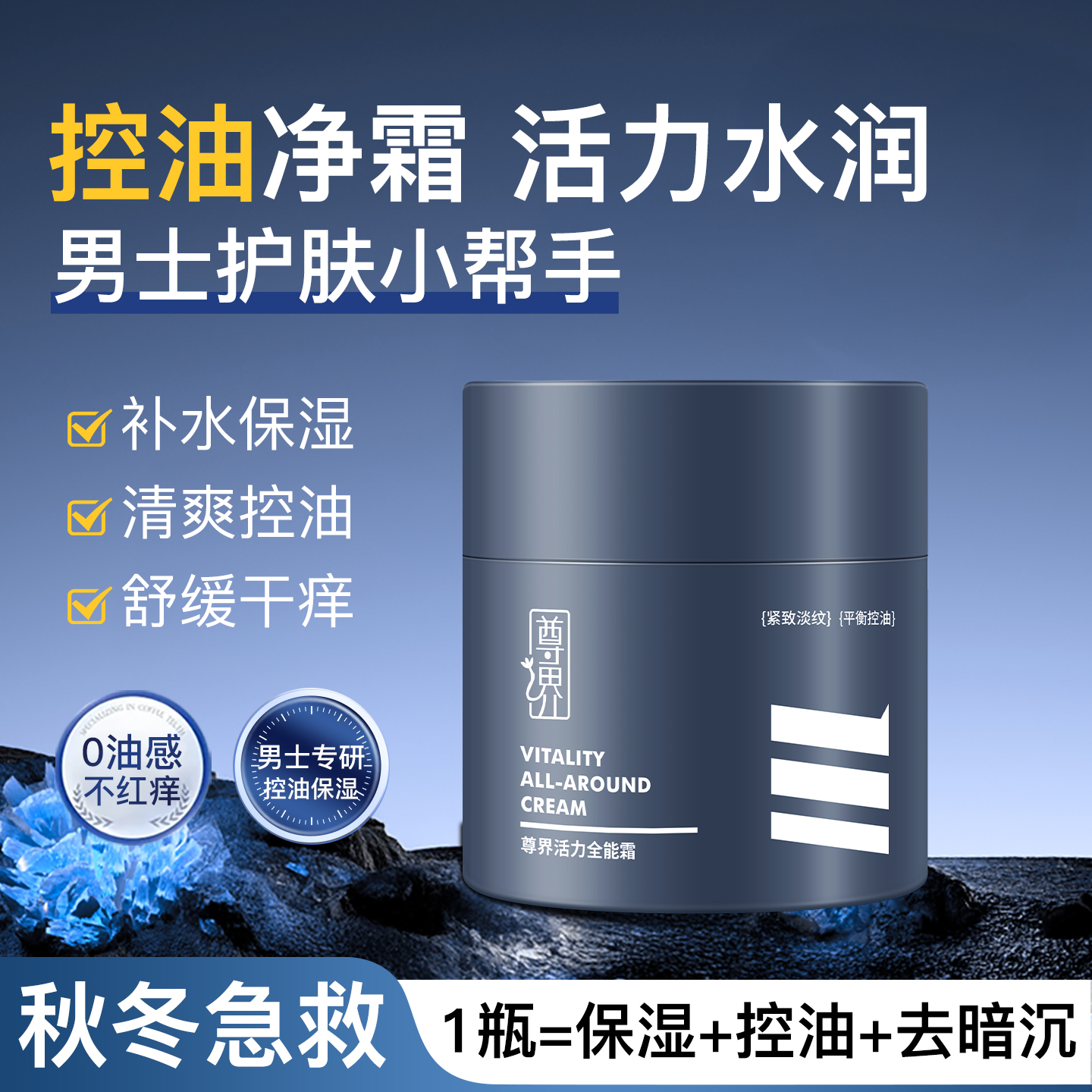 尊界活力全能霜保湿控油舒缓提亮