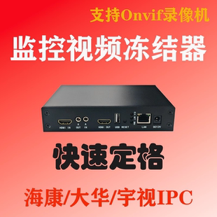 监控视频画面定格器 IPC录像机冻结器 医疗研究 图像暂停兼容海康大华ONVIF/RTSP 各大品牌摄像头H.265编码