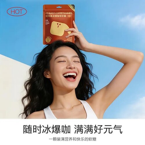 瓜尔纤维植物基冰爆咖啡软糖