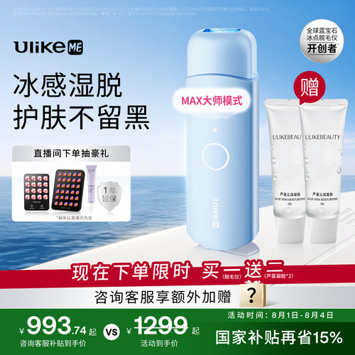 UlikeME小冰块蓝宝石冰点脱毛仪器湿脱腋下家用学生无痛私处全身