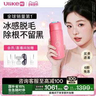 【国家补贴】UlikeME蓝宝石冰点脱毛仪湿脱不加价腋下家用学生党
