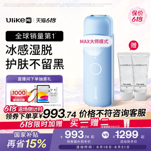 【618狂欢节】UlikeME小冰块蓝宝石冰点脱毛仪器湿脱腋下家用学生