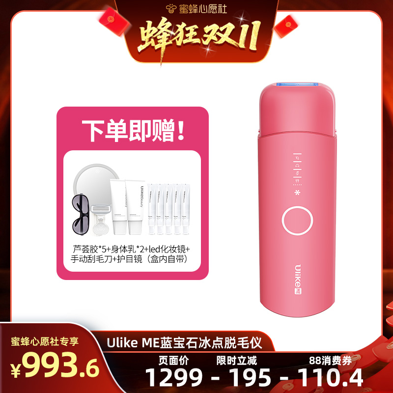 【蜜蜂心愿社】UlikeME蓝宝石冰点脱毛仪全身脱毛腋下学生党