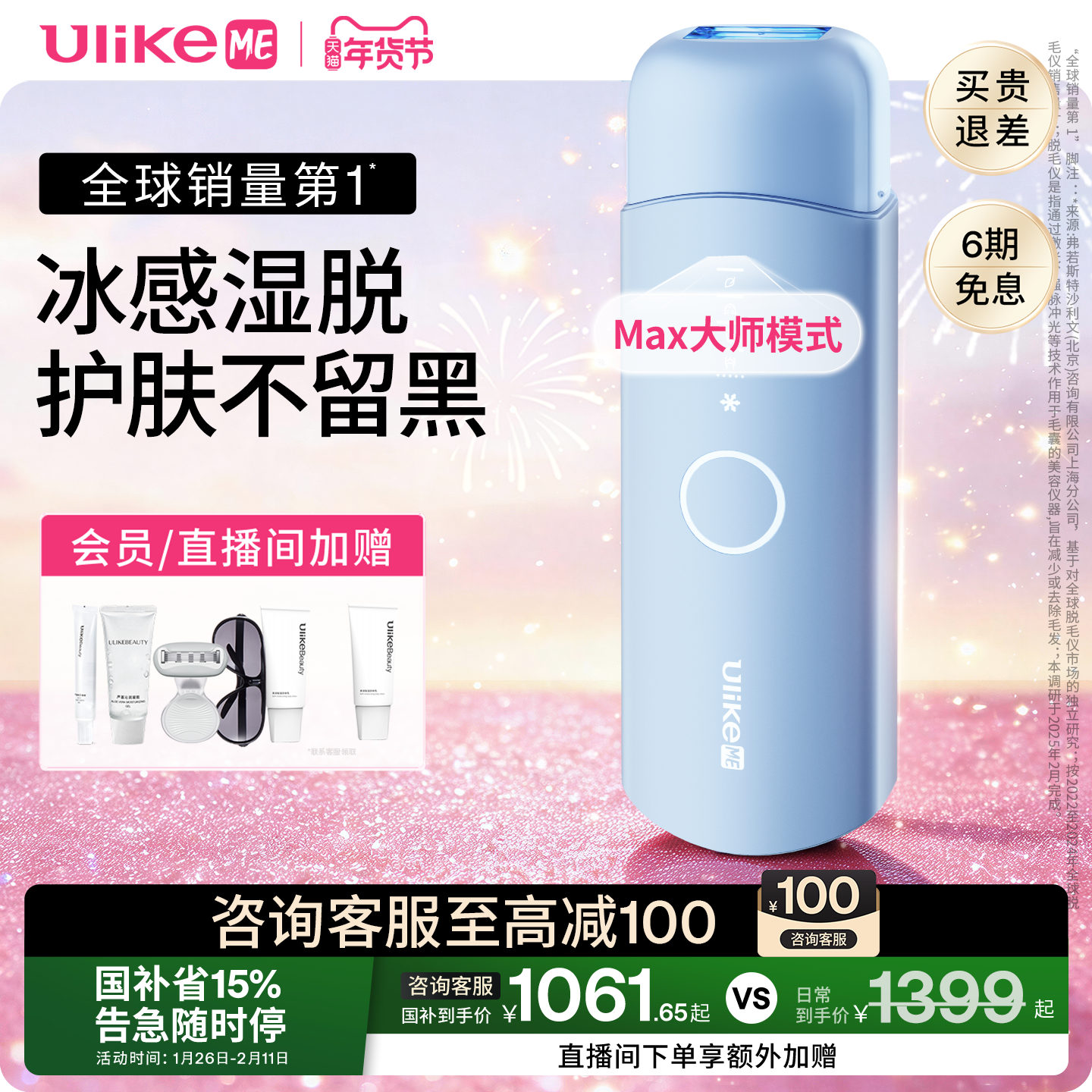 【国家补贴】UlikeME蓝宝石冰点脱毛仪器湿脱不加价腋下家用学生