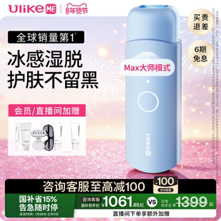 【国家补贴】UlikeME蓝宝石冰点脱毛仪器湿脱不加价腋下家用学生