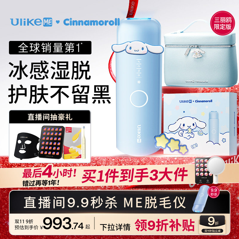 【双11开抢】UlikeME蓝宝石冰点脱毛仪湿脱不加价腋下家用学生