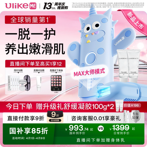 【国家补贴】UlikeME小冰块蓝宝石冰点脱毛仪器家用湿脱腋下私密