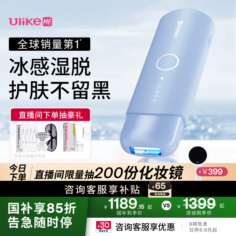 【国家补贴】UlikeME蓝宝石冰点脱毛仪湿脱不加价腋下家用学生