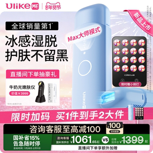 【国家补贴】UlikeME蓝宝石冰点脱毛仪家用湿脱升级不加价腋下