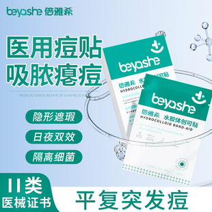 痘痘貼修復(fù)消炎痘印醫(yī)用型人工皮水膠體敷料創(chuàng)可貼防水吸膿祛痘貼