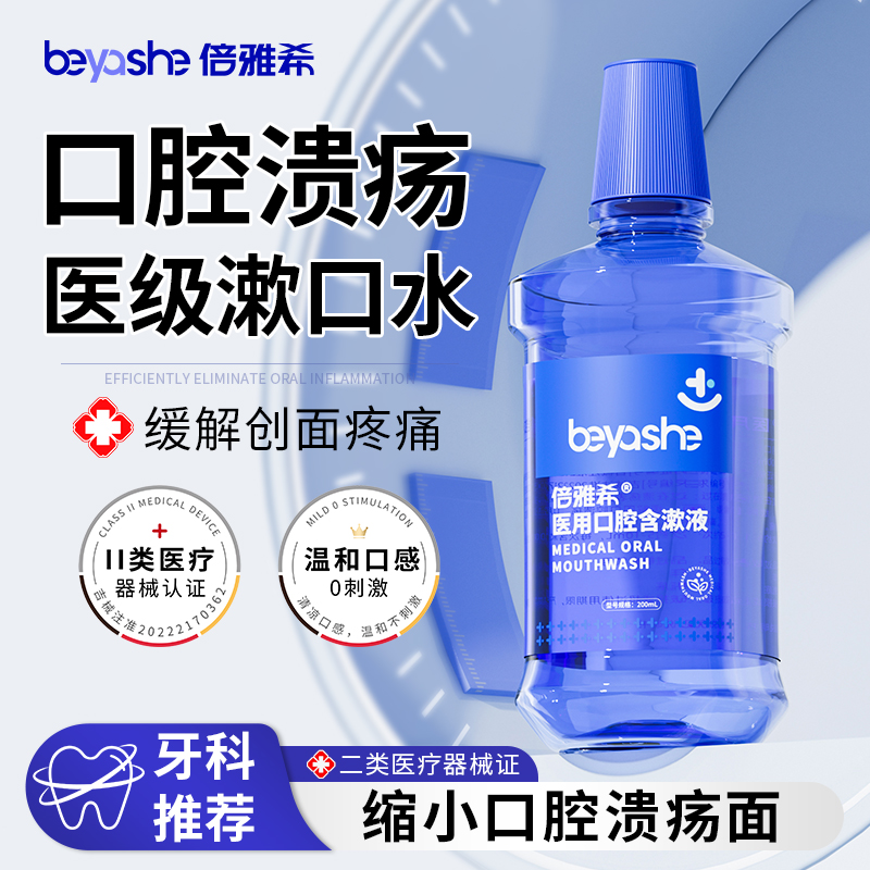 医用漱口水缓解口腔溃疡创面疼痛
