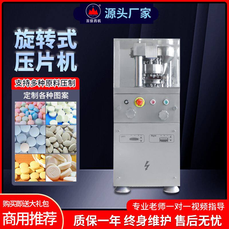 百信旋转式压片机电动中药粉末打片机商用三七药片钙奶片制片机器