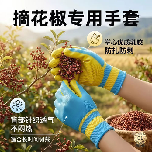 花椒采摘手套防刺防割透气耐用