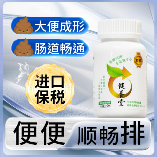 0泻药【便便-顺畅】不黑肠