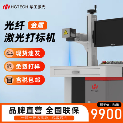 华工激光光纤激光打标机金属铭牌刻字打码不锈钢激光雕刻字机台式