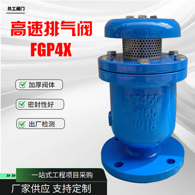 高速排气阀 FGP4X球墨铸铁高速复合式排气阀 法兰快速排气阀