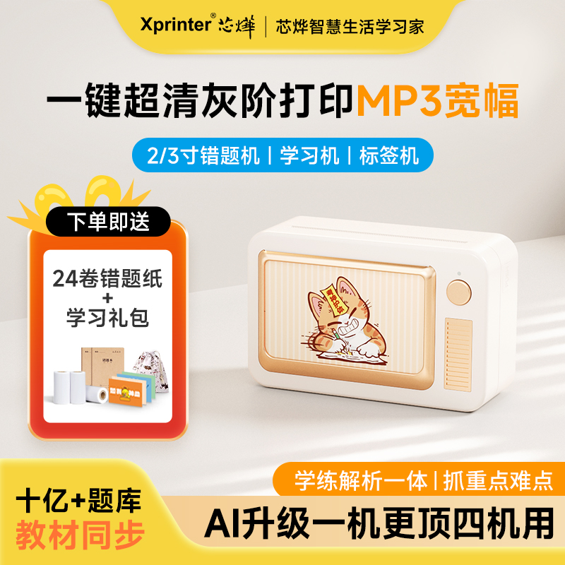 芯烨MP3大宽幅超清错题打印机MP2小学初高中生专用错题整理神器迷你小型打印机家用便携式手机扫描作业改错机