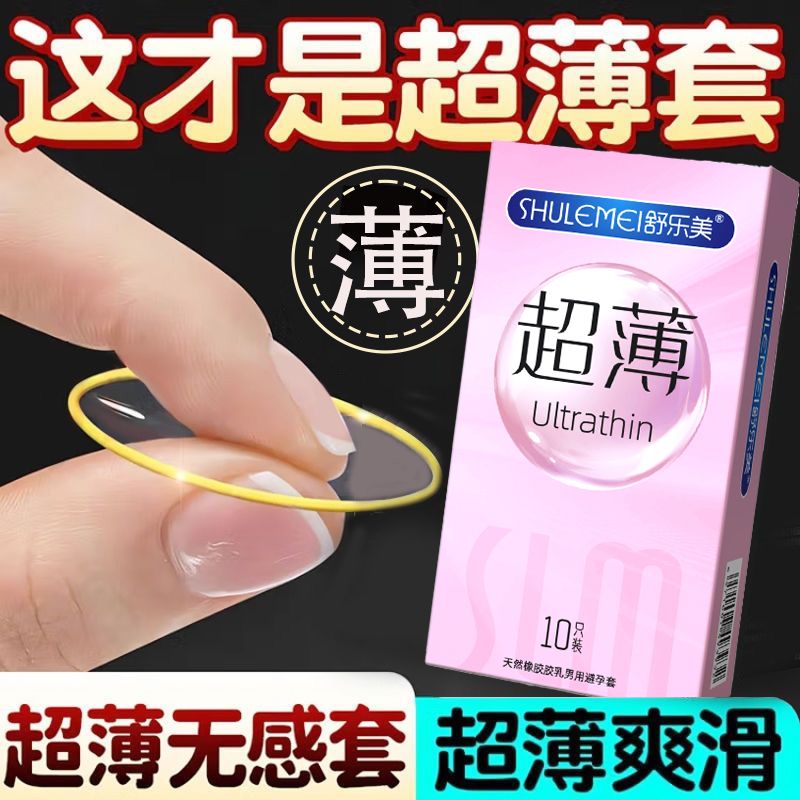 舒乐美超薄男用玻尿酸水润避孕套0.01贴合安全套裸感成人情趣用品