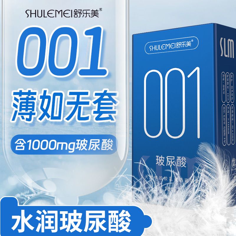 舒乐美0.01超薄玻尿酸避孕套男男用情趣成人用品安全套便宜避孕套