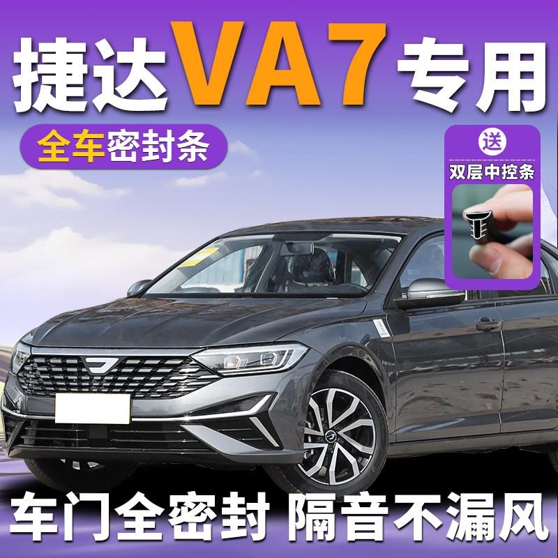 捷达va7专用汽车车门隔音密封条门缝边框防风中控台仪表盘胶条b柱