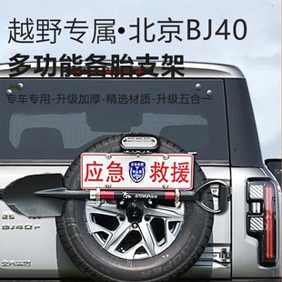 适用于北京BJ40后备胎牌照架工兵铲拓展装备升级五合一越野配件