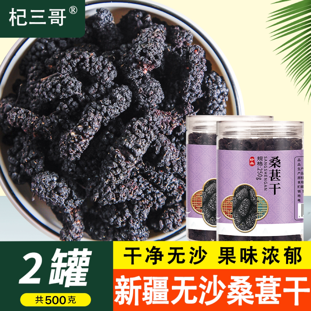 【杞三哥】精选新疆无沙干净免洗新鲜桑葚干果泡茶食用大颗粒